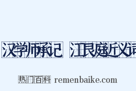 汉学师承记·江艮庭近义词是什么意思的图片